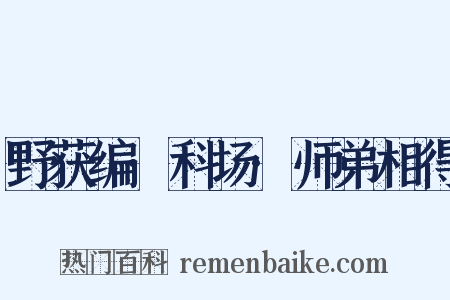 野获编·科场·师弟相得是什么意思的图片